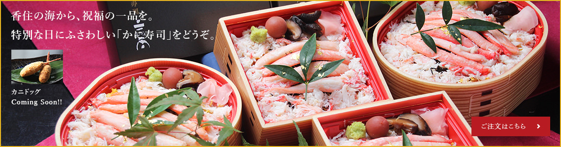 香住の海から、祝福の一品を。特別な日にふさわしい「かに寿司」をどうぞ。カニドッグ Coming Soon!!