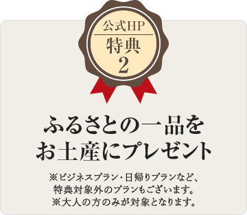 公式HP特典2 ふるさとの一品をお土産にプレゼント