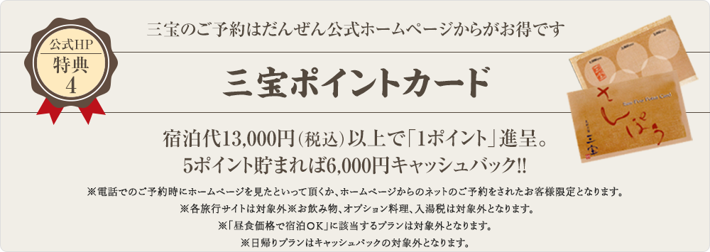 公式HP特典4 三宝ポイントカード　宿泊代13,000円（税込）以上で「1ポイント」進呈。5ポイント貯まれば6,000円キャッシュバック!!